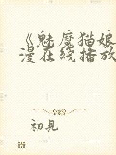 《魅魔猫娘》动漫在线播放免费观看封面