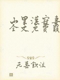 山里汉宠妻无度全文免费巅峰小雨