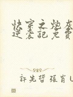 快穿之炮灰女配逆袭记免费阅读全文