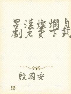 星汉灿烂月电视剧免费下载完整版封面