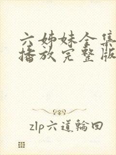 六姊妹全集免费播放完整版在线观看