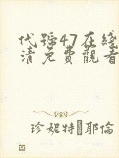 代号47在线高清免费观看