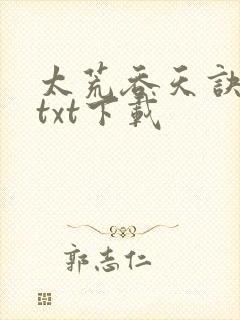 太荒吞天诀全本txt下载