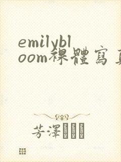 emilybloom裸体写真集封面