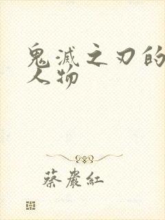 鬼灭之刃的所有人物