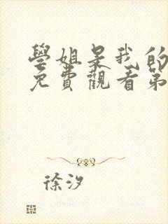 学姐是我的动漫免费观看第一季全集