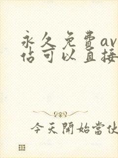 永久免费av网站可以直接看的