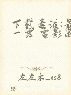 下载毒液:最后一舞 电影国语版