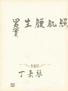 男生腹肌照片真实