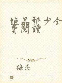 绝品邪少全文免费阅读封面