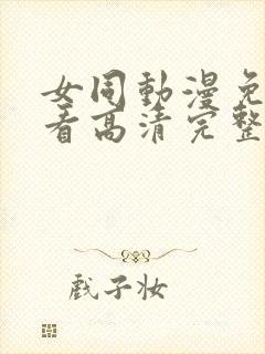 女同动漫免费观看高清完整版在线观封面