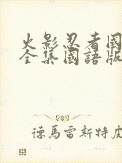 火影忍者国语版全集国语版在哪里看