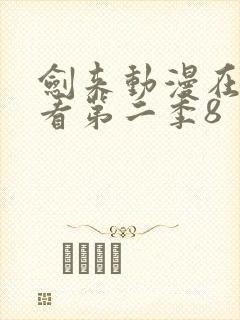 剑来动漫在线观看第二季8