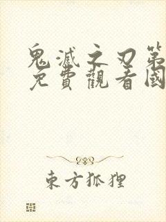 鬼灭之刃第一季免费观看国语