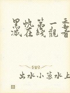 黑帆第一季无删减在线观看