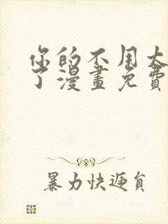 你的不用太浪费了漫画免费阅读