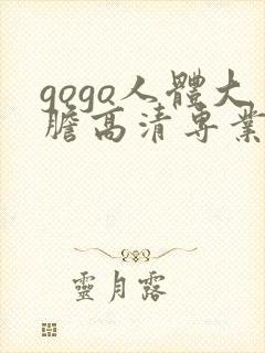 gogo人体大胆高清专业久久久