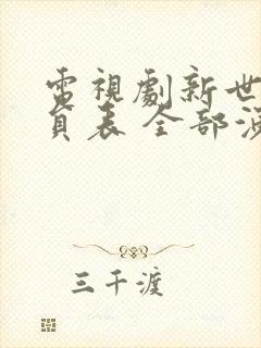 电视剧新世界演员表 全部演员介绍