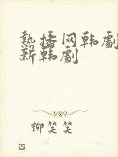 热播网韩剧网最新韩剧