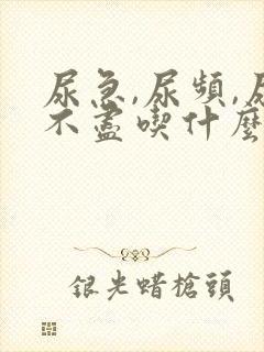 尿急,尿频,尿不尽吃什么药效果好封面