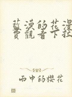 蓝漠的花漫画免费观看下拉式