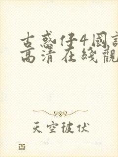 古惑仔4国语版高清在线观看免费播放