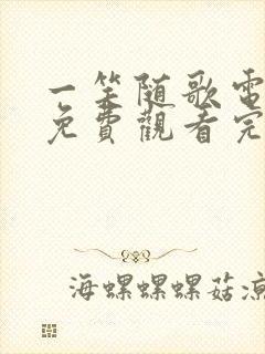 一笑随歌电视剧免费观看完整版高清