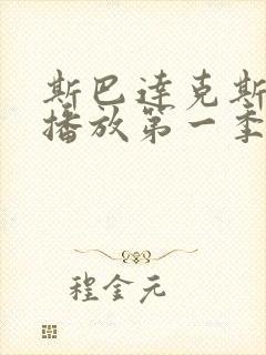 斯巴达克斯在线播放第一季剧情