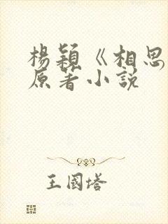 杨颖《相思令》原著小说