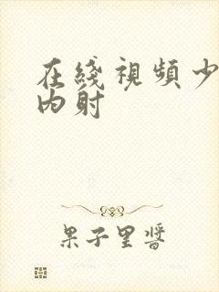 在线视频少妇被内射