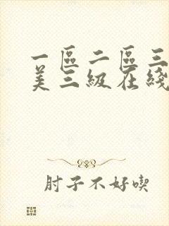 一区二区三区欧美三级在线