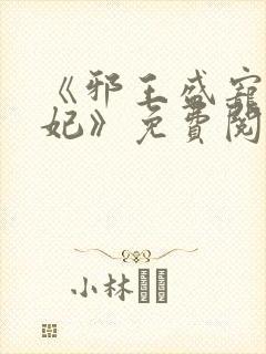 《邪王盛宠妖孽妃》免费阅读封面