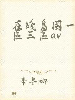 在线岛国一区二区三区av封面
