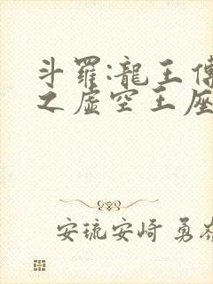 斗罗:龙王传说之虚空王座 少女的谢幕封面