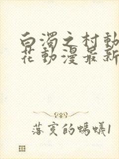 白浊之村动漫樱花动漫最新更新封面