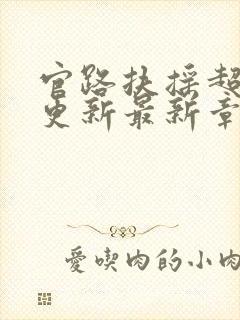 官路扶摇超前刚更新最新章节