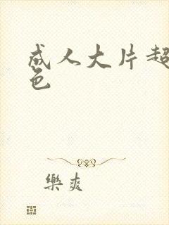 成人大片超黄超色