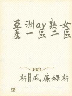 亚洲av熟女国产一区二区