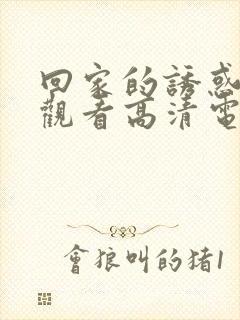 回家的诱惑免费观看高清电视剧