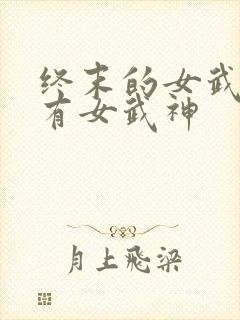 终末的女武神所有女武神