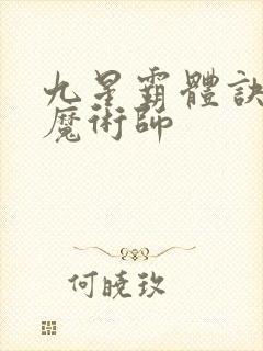 九星霸体诀平凡魔术师