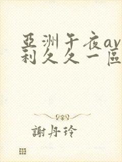 亚洲午夜av福利久久一区