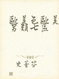 欧美色欧美亚洲另类七区