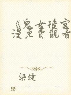 《鬼女后宫》动漫免费观看全集封面