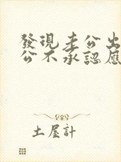 发现老公出轨老公不承认应该怎么处理