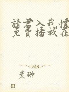 请君入我怀短剧免费播放在线观看封面