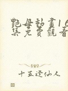 艳母动画1 6集免费观看