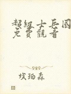 超级士兵国语版免费观看封面