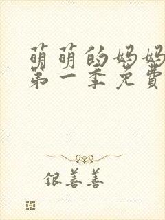 萌萌的妈妈动漫第一季免费观看全集封面