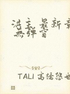 洪主 最新章节 无弹窗